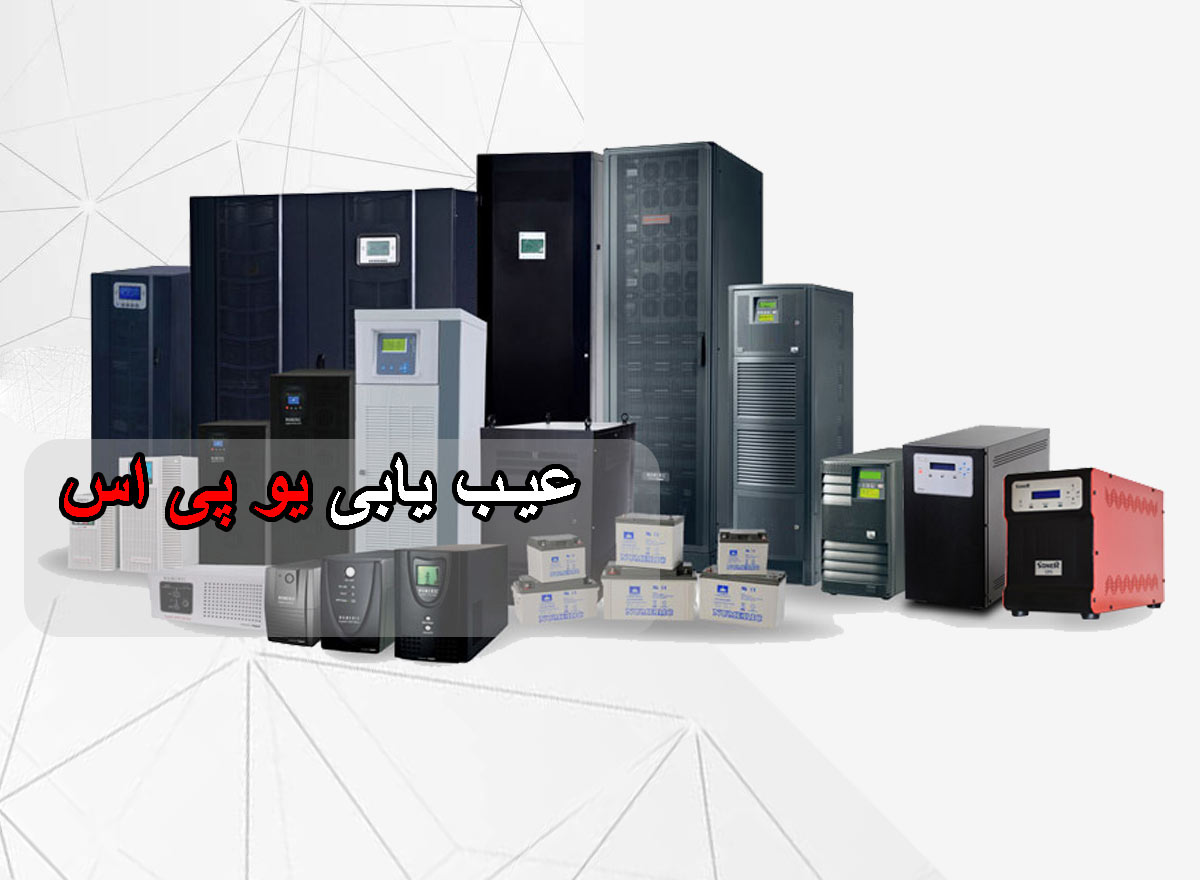 عیب-یابی-یو-پی-اس-برزین-الکترونیک