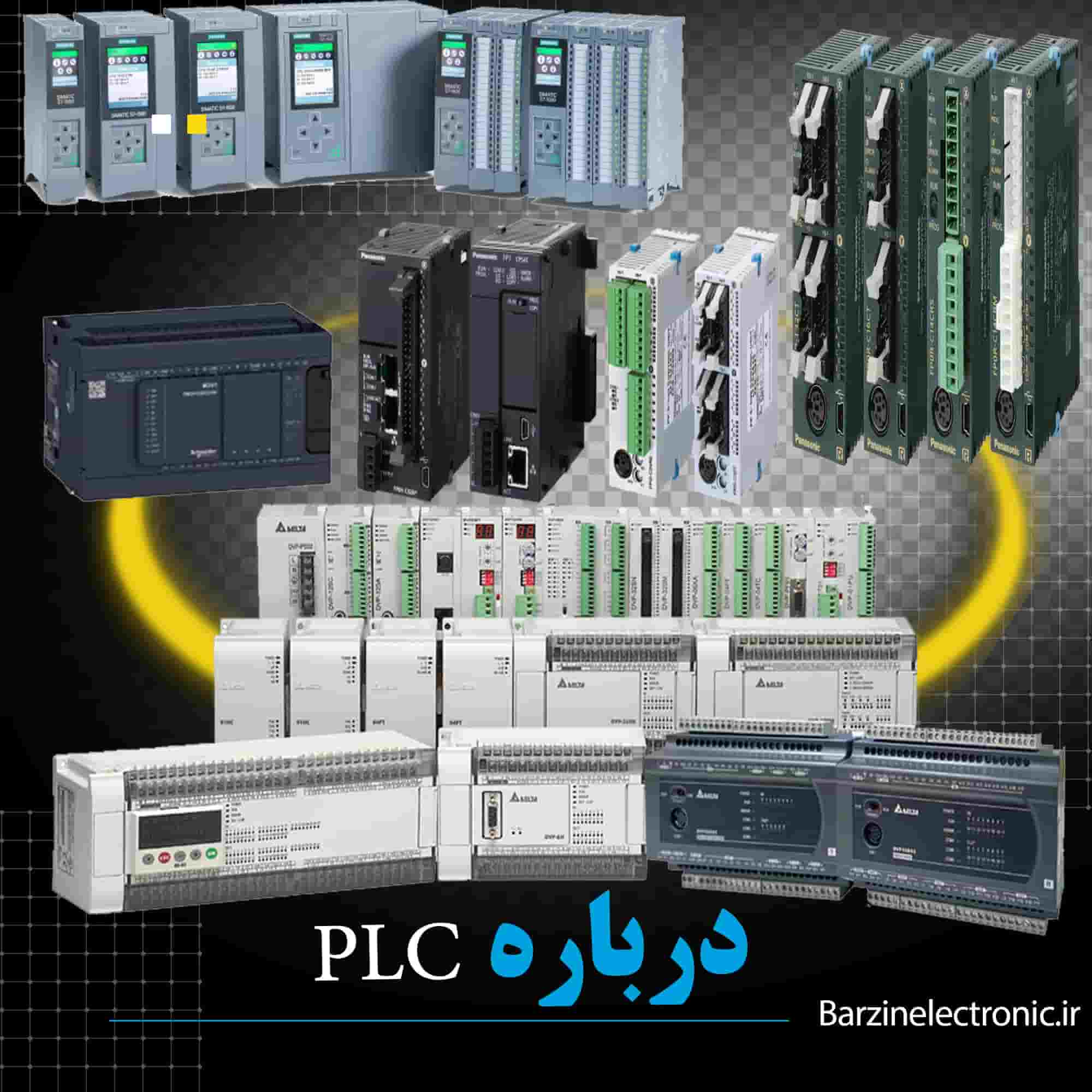 پی ال سی چیست-برزین الکترونیک