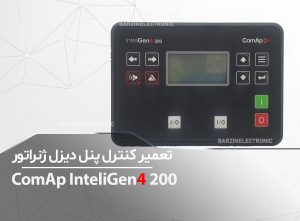 تعمیر کنترل پنل ComAp(InteliGen4-200) - برزین الکترونیک