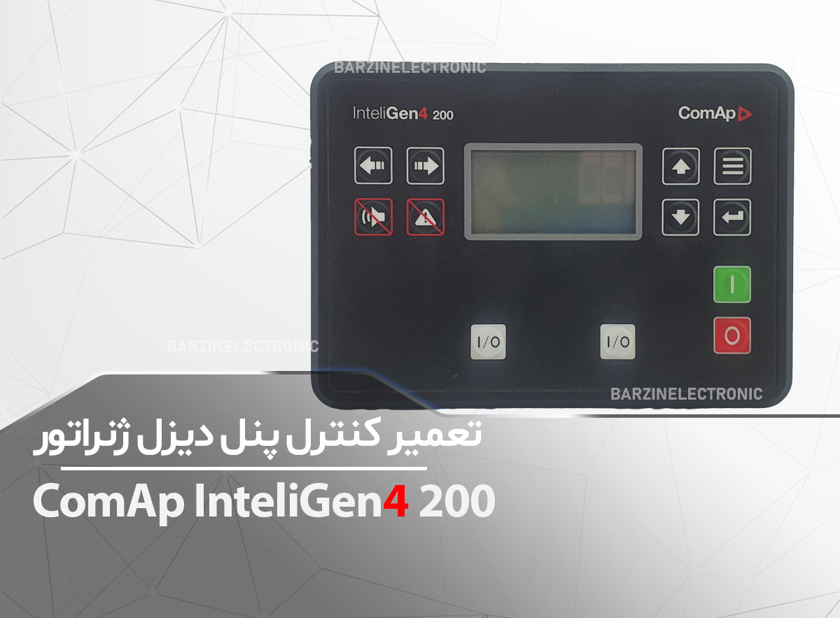 تعمیر کنترل پنل ComAp(InteliGen4-200) - برزین الکترونیک