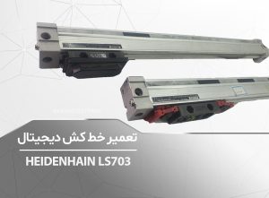 HEIDENHAIN-LS703-برزین الکترونیک
