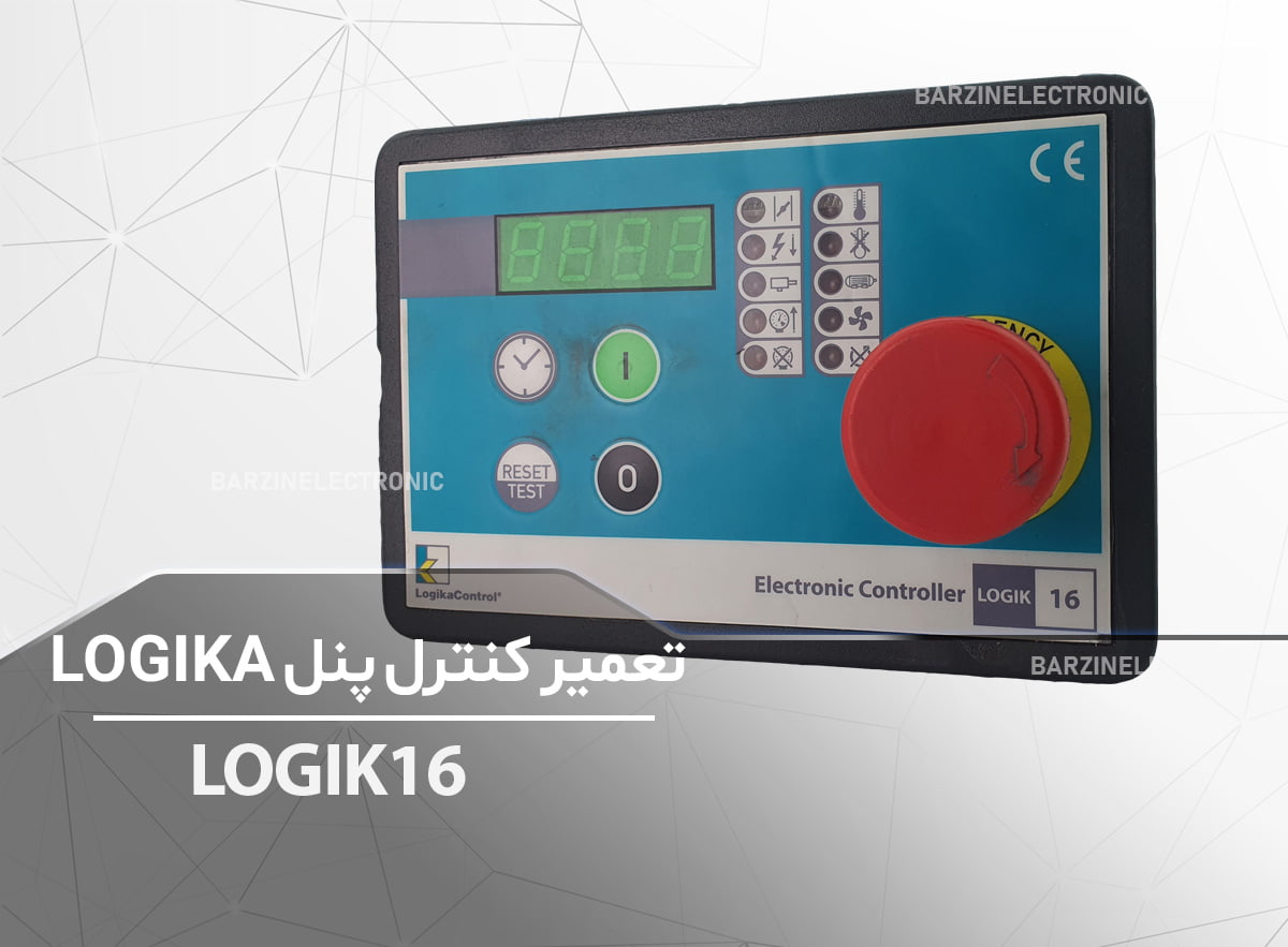 تعمیر کنترل پنل LOGIK16-برزین الکترونیک