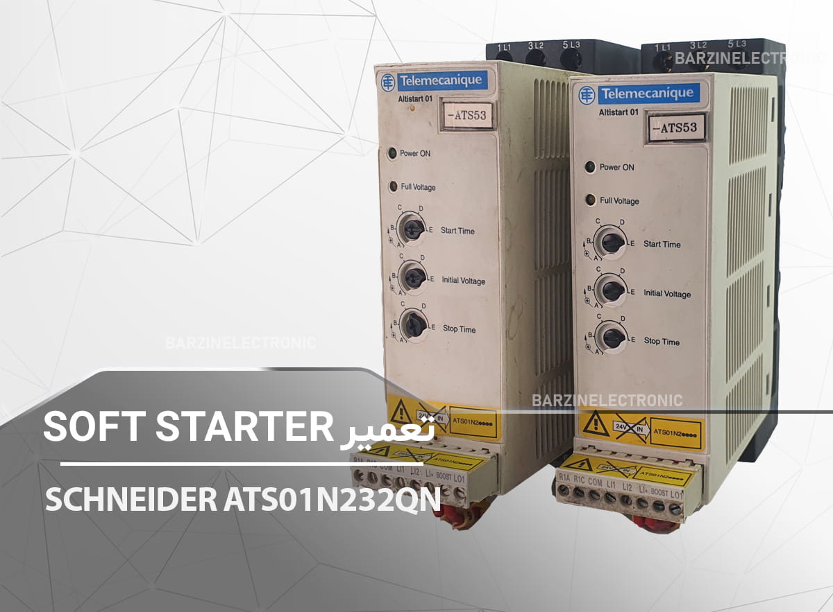 تعمیر سافت استارترSCHNEIDER-ATS01N232QN-برزین الکترونیک