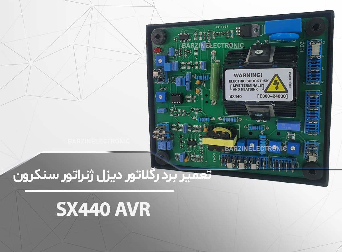 SX440-AVR-برزین الکترونیک