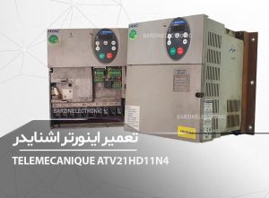 TELENECANIQUE-ATV21HD11N4-برزین الکترونیک
