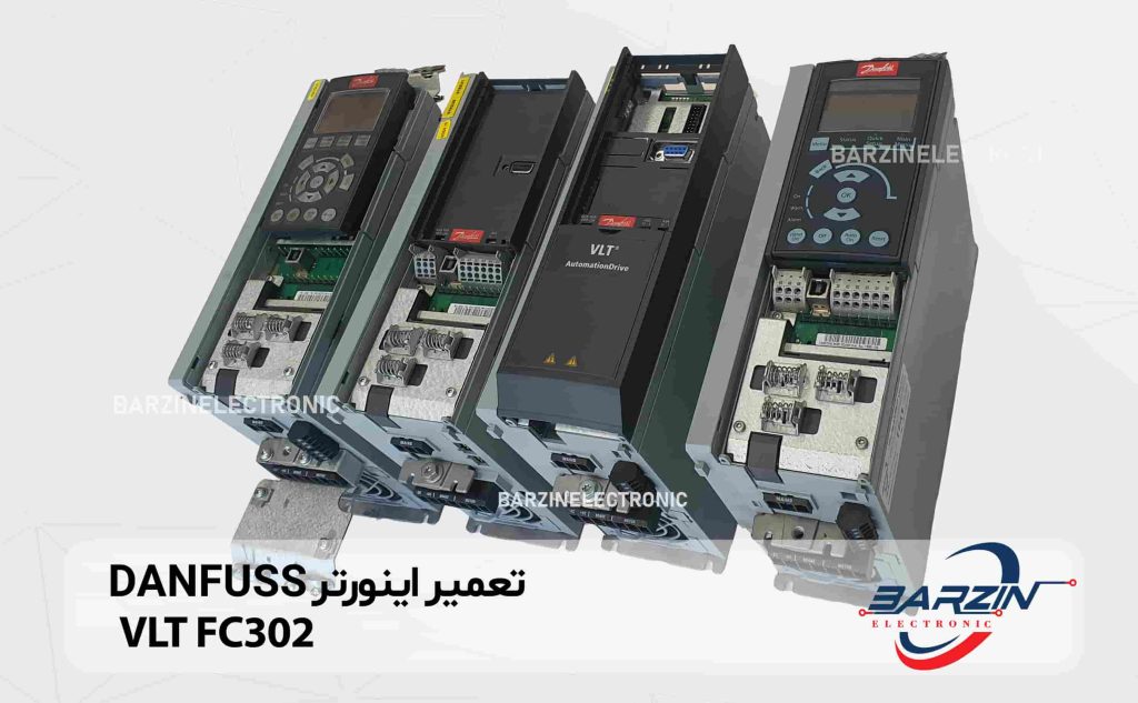 تعمیر اینورتر DANFUSS VLT FC302-برزین الکترونیک(04)