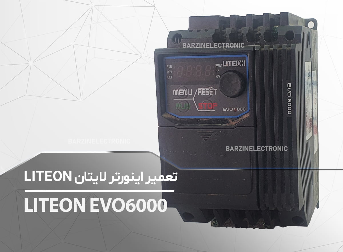 تعمیر اینورتر LITEON EVO6000-برزین الکترونیک