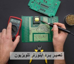 تعمیر برد اینورتر تلویزیون-برزین الکترونیک