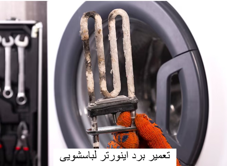 تعمیر برد اینورتر لباسشویی-برزین الکترونیک