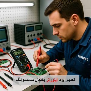 تعمیر برد اینورتر یخچال سامسونگ