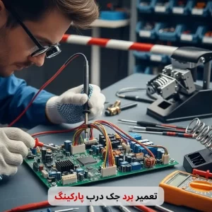 تعمیر برد جک درب پارکینگ-برزین الکترونیک