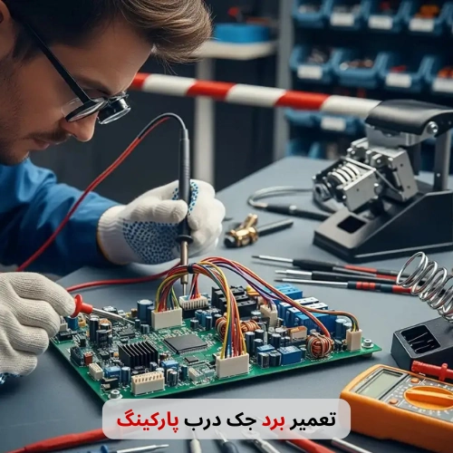 تعمیر برد جک درب پارکینگ-برزین الکترونیک