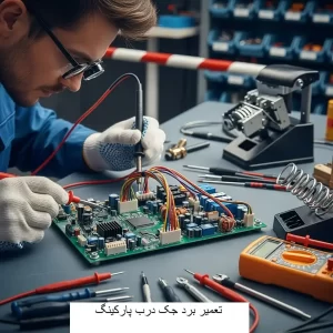 تعمیر برد جک درب پارکینگ-برزین الکترونیک