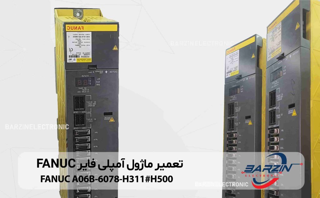 تعمیر ماژول آمپلی فایر FANUC A06B-6078-H311#H500(04)