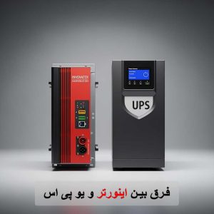 فرق بین اینورتر و یو پی اس-برزین الکترونیک
