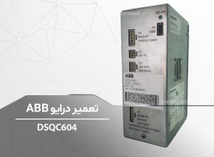 DSQC604-برزین الکترونیک