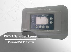 Piovan-DSTX10-V03s-برزین الکترونیک