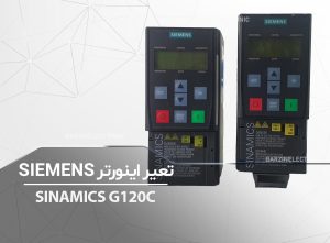 SINAMICS-G120C-برزین الکترونیک