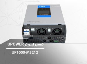UP1000-M3212-برزین الکترونیک