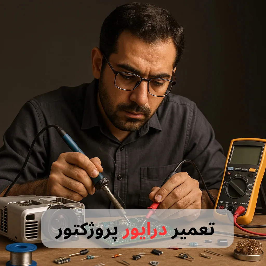 تعمیر درایور پروژکتور-برزین الکترونیک
