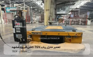 تعمیر-ربات-TGV-شارژر-zivan-برزین الکتریک