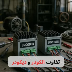تفاوت انکودر و دیکودر-برزین الکترونیک
