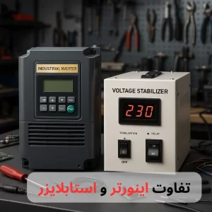 تفاوت اینورتر و استابلایزر-برزین الکترونیک