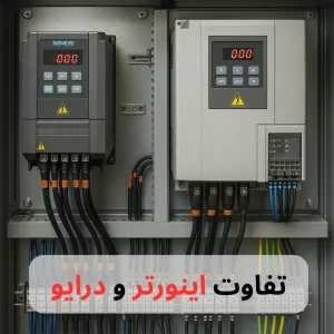 تفاوت و اینورتر و درایو-برزین الکترونیک