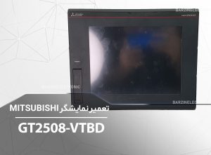 GT2508-VTBD-برزین الکترونیک