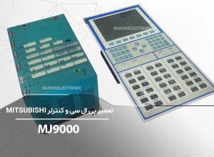MJ9000-برزین الکترونیک