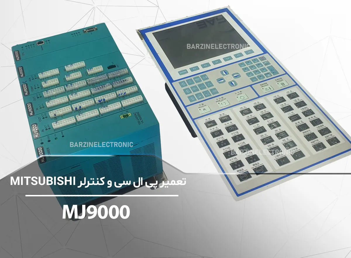 MJ9000-برزین الکترونیک