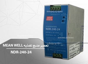NDR-240-24-برزین الکترونیک