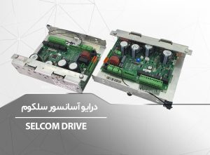 SELCOM-DRIVE-برزین الکترونیک