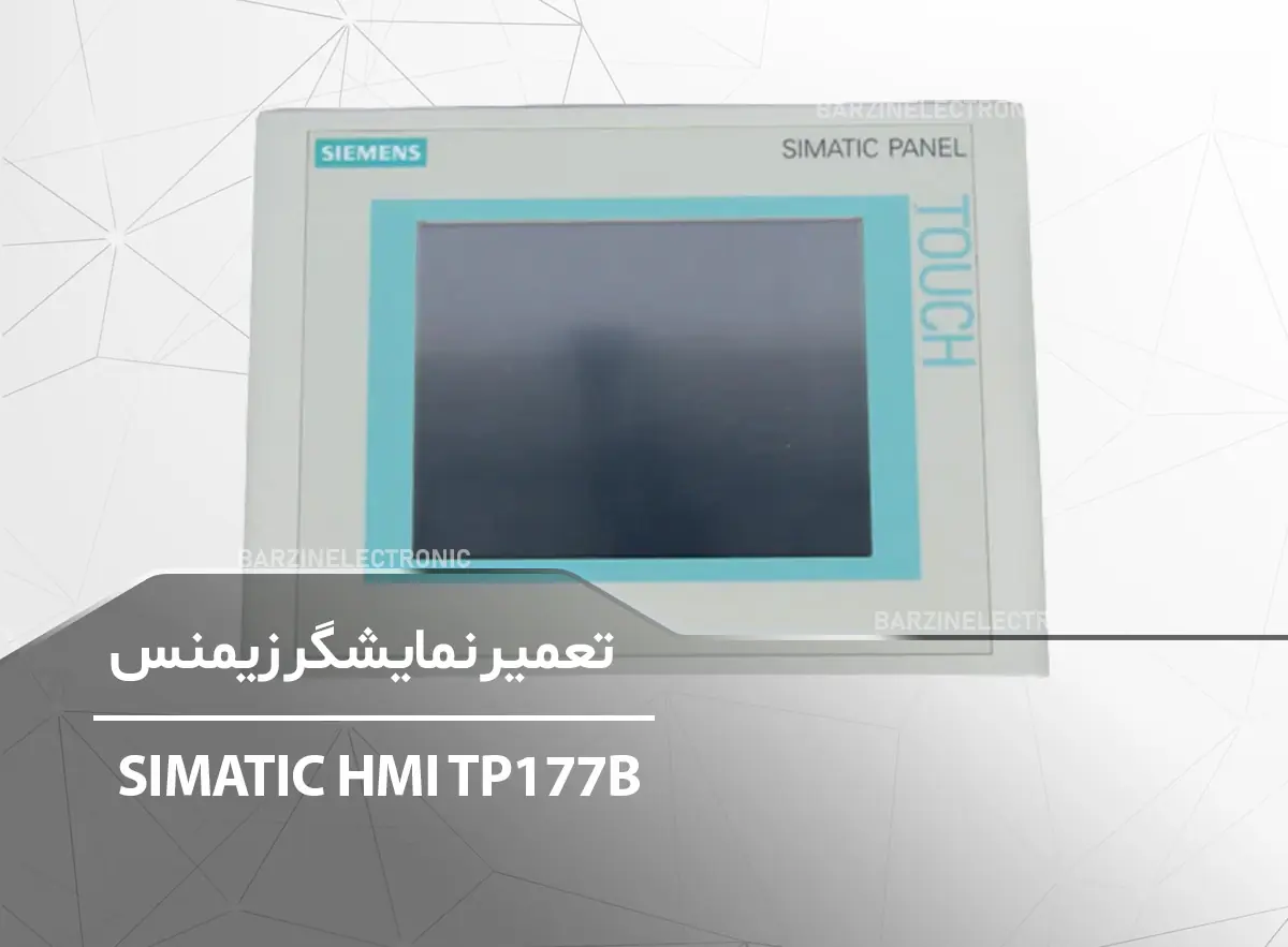 SINAMIC-TP177B-برزین الکترونیک