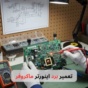 تعمیر برد اینورتر ماکروفر-برزین الکترونیک