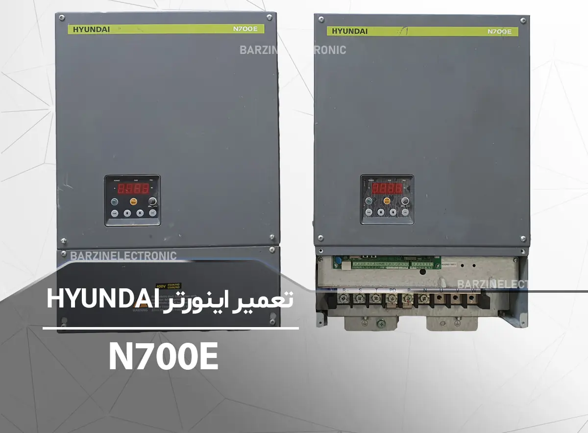تعمیر تخصصی اینورتر HYUNDAI N700E-برزین الکترونیک