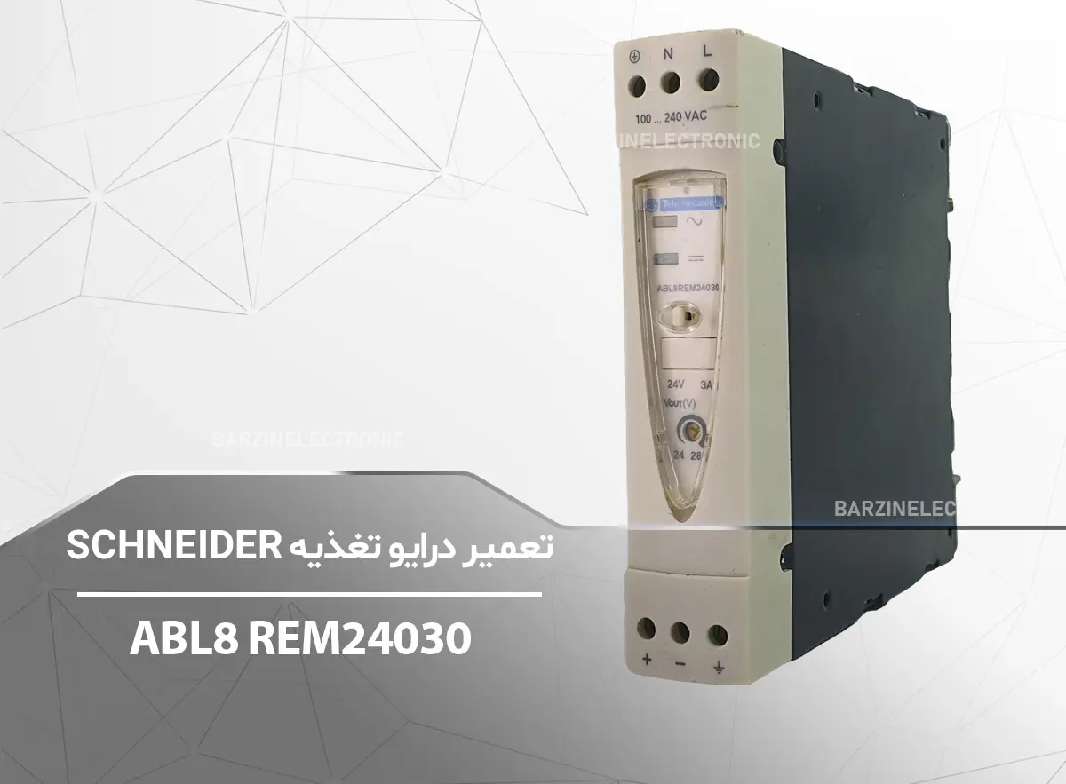 تعمیر تغذیه SCHNEIDER ABL8 REM24030-برزین الکترونیک