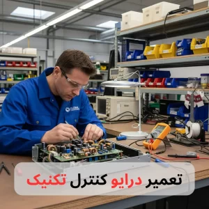تعمیر درایو کنترل تکنیک-برزین الکترونیک