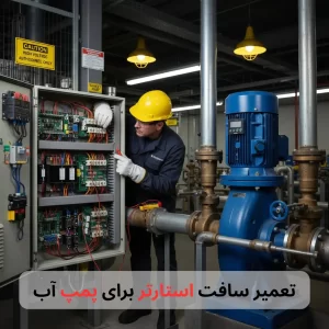 تعمیر سافت استارتر برای پمپ آب-برزین الکترونیک