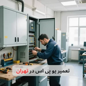 تعمیر یو پی اس در تهران-برزین الکترونیک