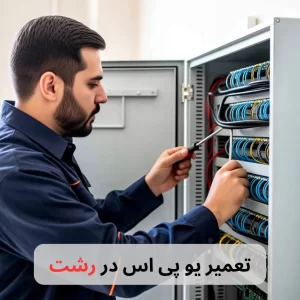تعمیر یو پی اس در رشت-برزین الکترونیک