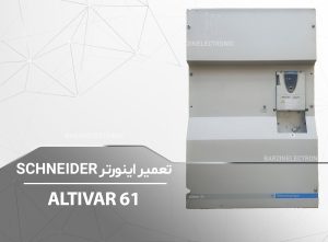 ALTIVAR61-برزین الکترونیک