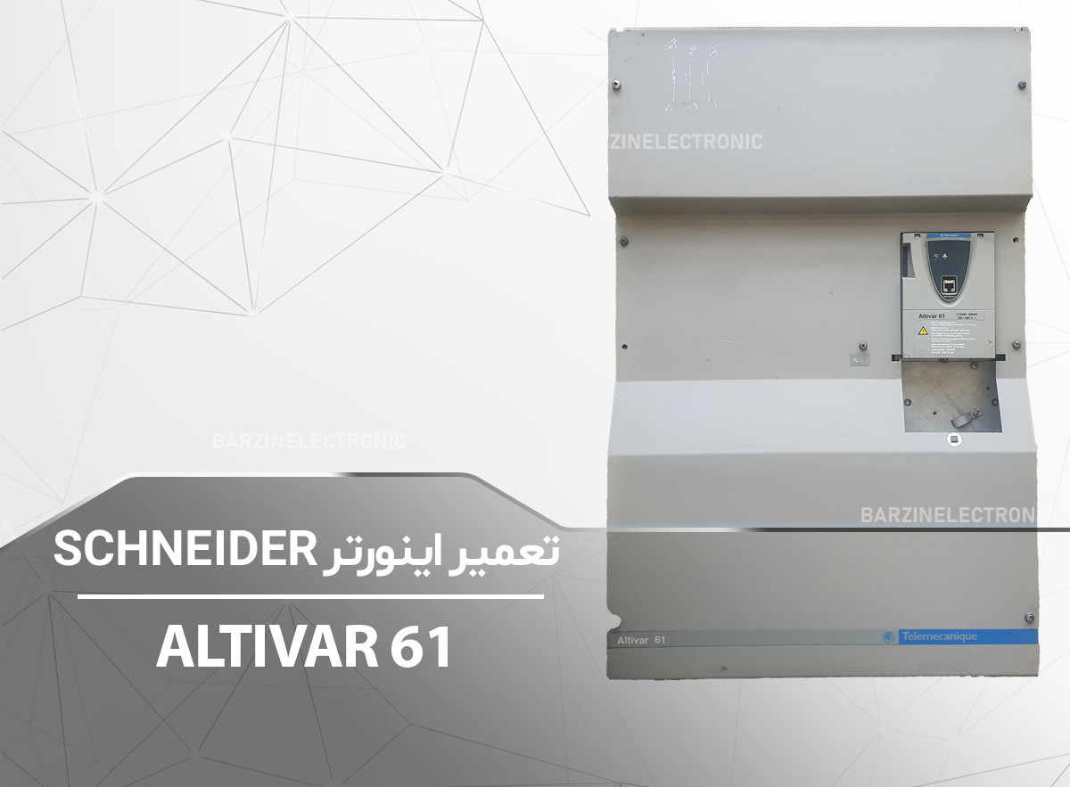 ALTIVAR61-برزین الکترونیک