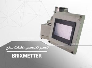 BRIXMETTER-برزین الکترونیک