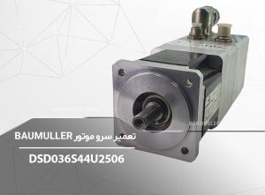 DSD036S44U2506-برزین الکترونیک