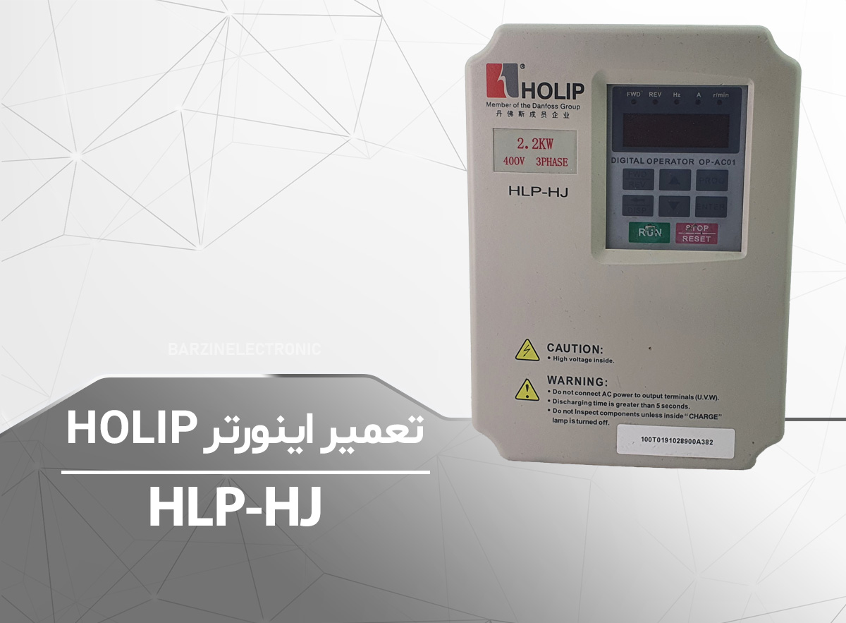 HOLIP HLP-HJ-برزین الکترونیک