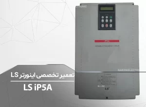 LS-IP5A-برزین الکترونیک