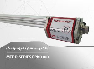 MTE-R-SERIES-RPK0300-برزین الکترونیک