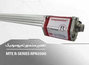 MTE-R-SERIES-RPK0300-برزین الکترونیک