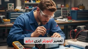 تعمیر اینورتر ایزی درایو-برزین الکترونیک